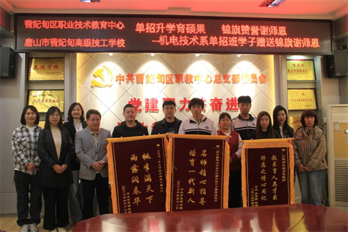 【感谢师恩】单招升学育硕果 锦旗赞誉谢师恩——曹妃甸区职教中心（高级技校）机电技术系单招班学子赠送锦旗感谢师恩