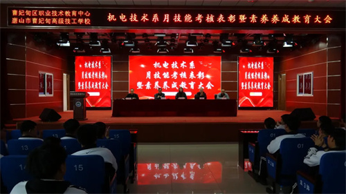 【表彰先进】春满校园 奋楫扬帆——曹妃甸区职教中心（高级技校）机电技术系举办第一次月技能考核表彰大会