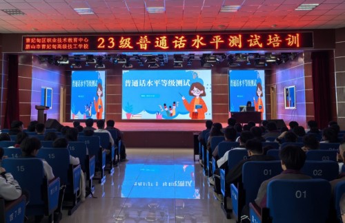 “语”众不同 “普”写新篇——曹妃甸区职教中心组织2025年普通话水平测试